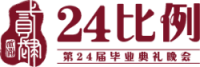 24比例